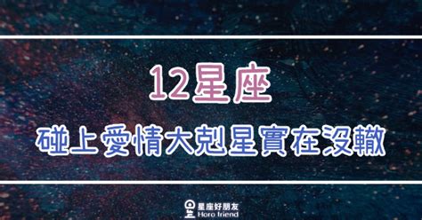 愛情剋星意思|誰是12星座的愛情克星